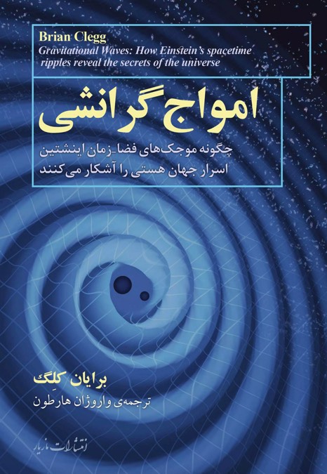 کتاب امواج گرانشی Gravitational Waves