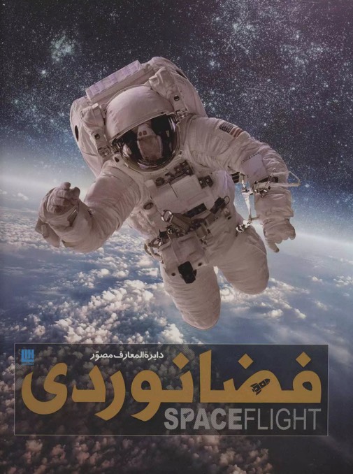کتاب دایره المعارف مصور فضانوردی Spaceflight: The Complete Story from Sputnik to Curiosity