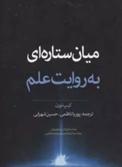 کتاب میان ستاره ای به روایت علم The Science of Interstellar