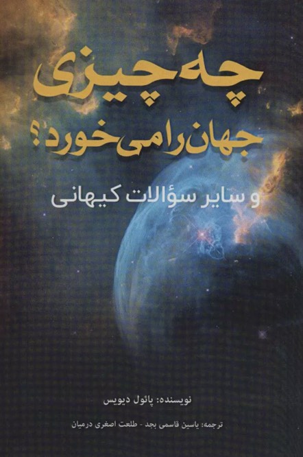 کتاب چه چیزی جهان را می خورد؟ What's Eating the Universe