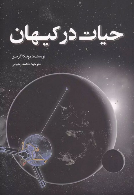 کتاب حیات در کیهان Astrobiology