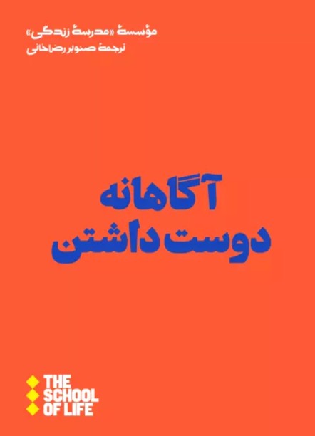 کتاب آگاهانه دوست داشتن
