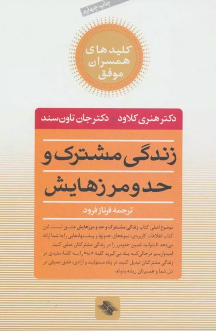 کتاب زندگی مشترک و حد و مرزهایش