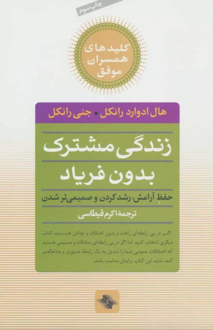 کتاب زندگی مشترک بدون فریاد