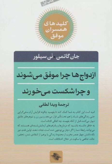 کتاب ازدواج ها چرا موفق می شوند و چرا شکست می خورند