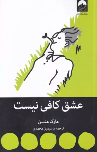 کتاب عشق کافی نیست