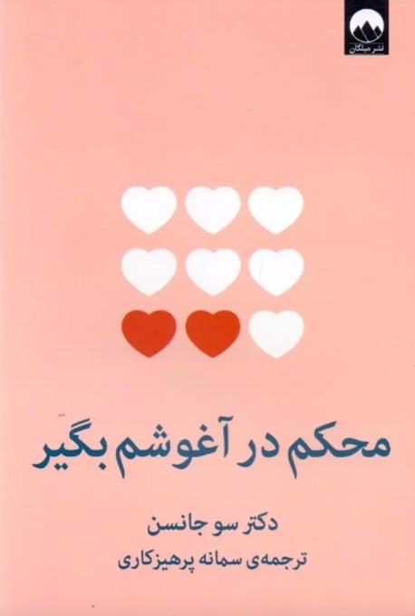 کتاب محکم در آغوشم بگیر