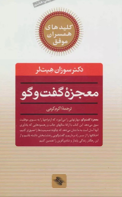 کتاب معجزه گفت و گو