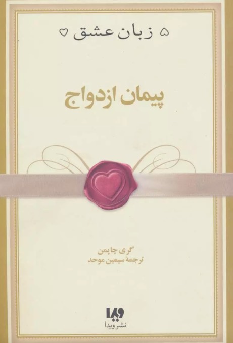 کتاب پیمان ازدواج