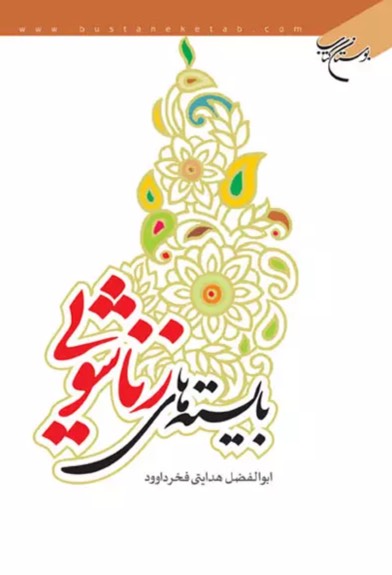 کتاب بایسته های زناشویی
