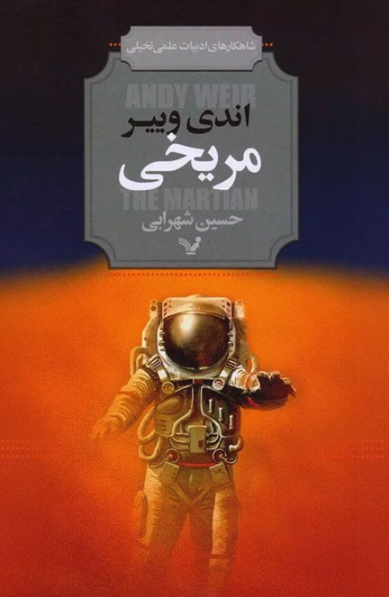 کتاب مریخی The Martian