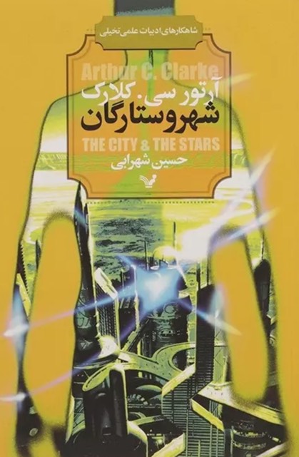 کتاب شهر و ستارگان The City and the Stars