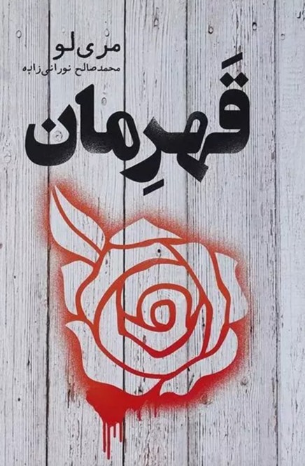کتاب قهرمان Champion