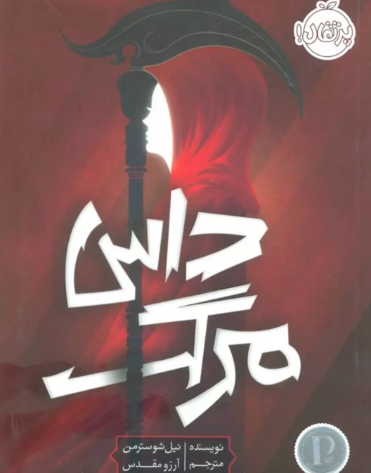 کتاب داس مرگ Scythe