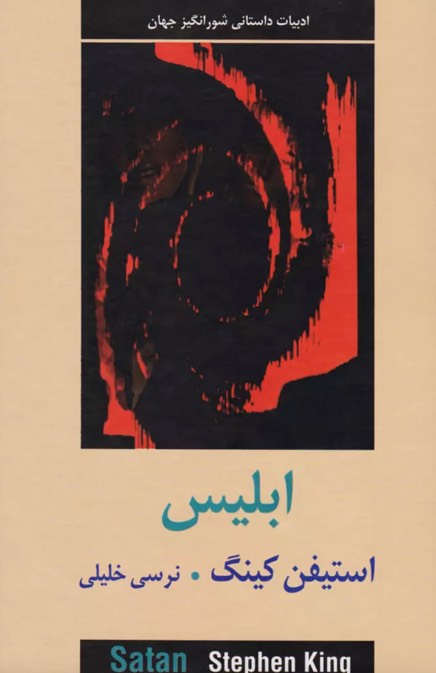 کتاب ابلیس The Stand