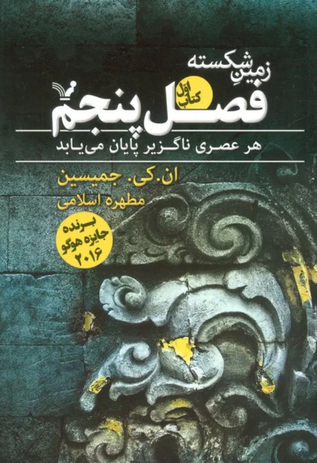 کتاب فصل پنجم The Fifth Season (Broken Earth Series #1)
