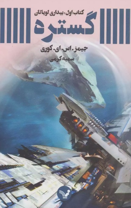کتاب گستره Leviathan Wakes