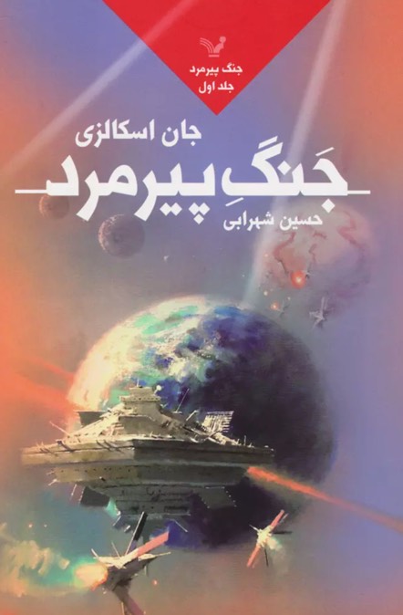کتاب جنگ پیرمرد Old Man's War