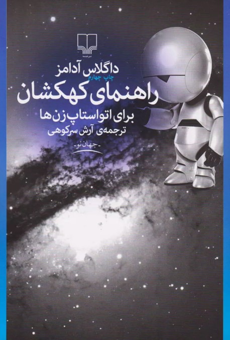 کتاب راهنمای کهکشان برای اتواستاپ زن ها The Hitchhiker's Guide to the Galaxy