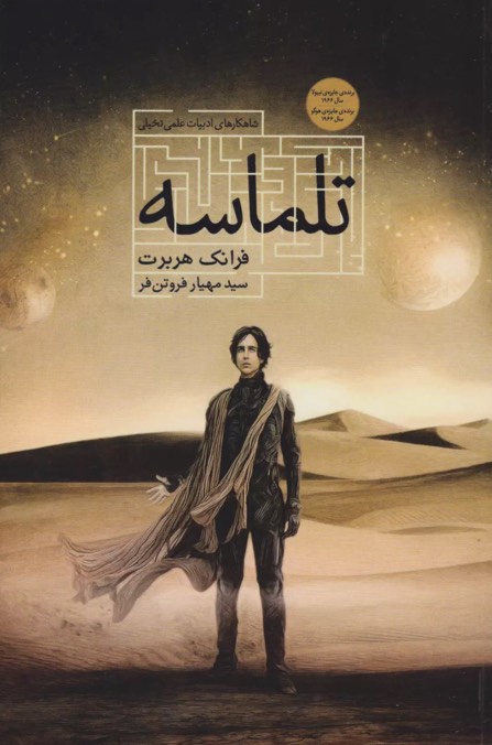 کتاب تلماسه Dune