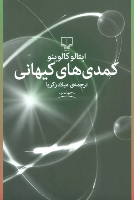 کتاب کمدی های کیهانی Cosmicomics