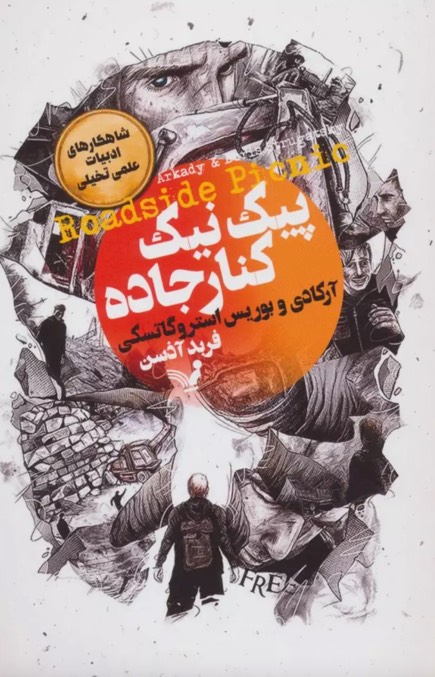 کتاب پیک نیک کنار جاده Roadside Picnic