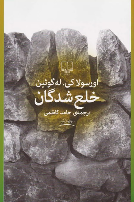 کتاب خلع شدگان The Dispossessed