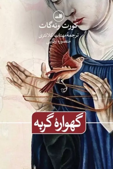 کتاب گهواره گربه Cat"s Cradle