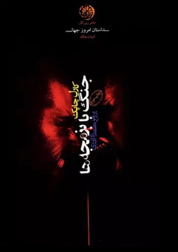کتاب جنگ با بزمجه ها War with the Newts