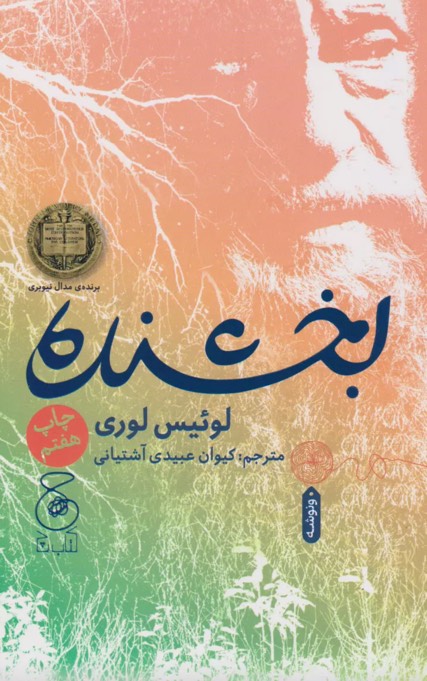 کتاب بخشنده The Giver