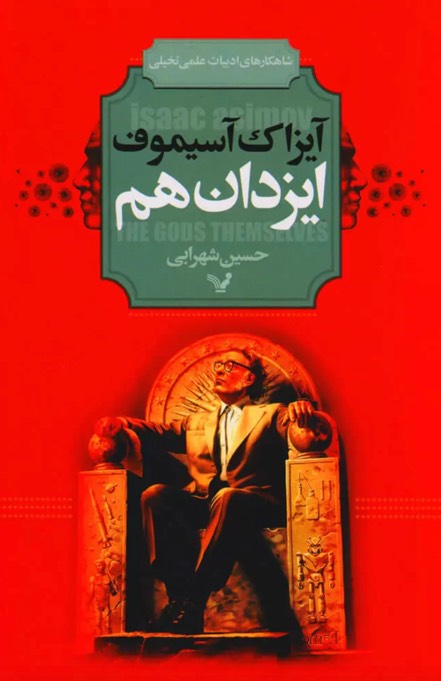 کتاب ایزدان هم The Gods Themselves
