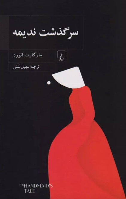 کتاب سرگذشت ندیمه The Handmaid's Tale