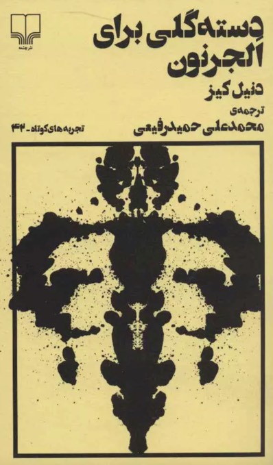 دسته گلی برای الجرنون Flowers for Algernon