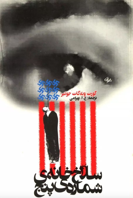 کتاب سلاخ خانه شماره پنج Slaughterhouse-Five