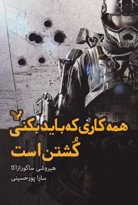 کتاب همه کاری که باید بکنی کشتن است All You Need Is Kill