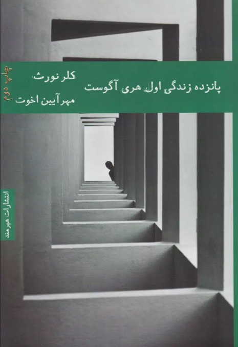 کتاب پانزده زندگی اول هری آگوست The First Fifteen Lives of Harry August