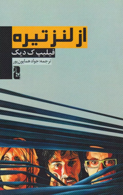 کتاب از لنز تیره A Scanner Darkly
