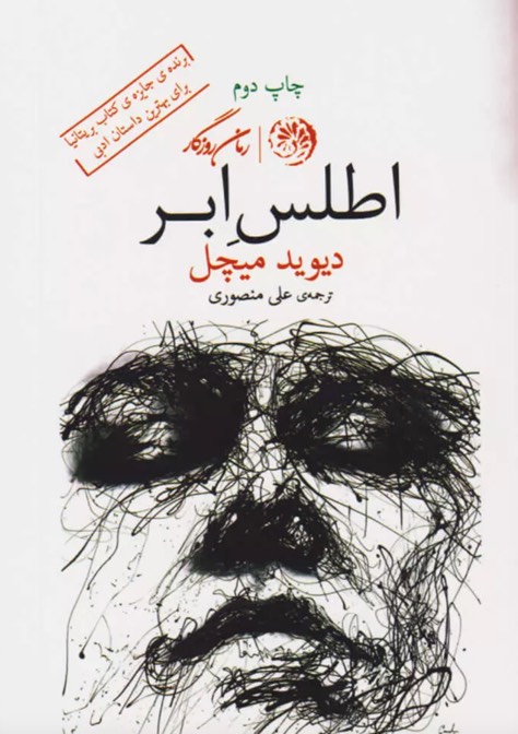 کتاب اطلس ابر Cloud Atlas