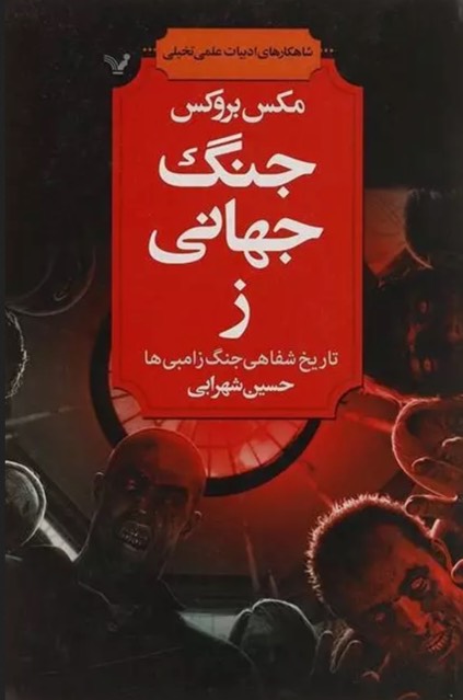 کتاب جنگ جهانی ز World War Z: An Oral History of the Zombie War