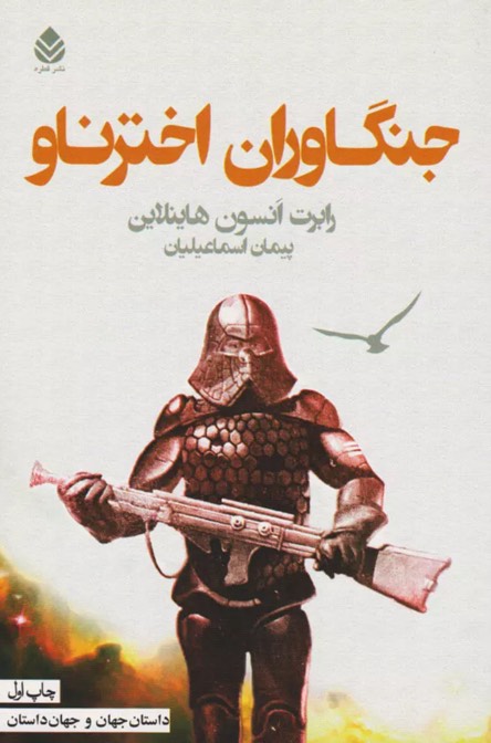 کتاب جنگاوران اخترناو Starship Troopers