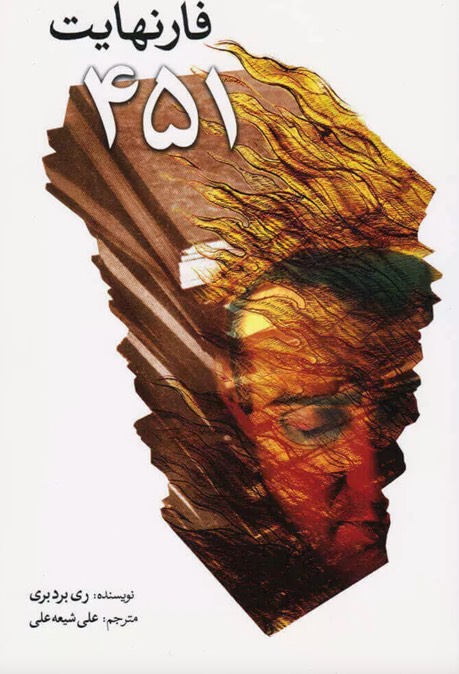 کتاب فارنهایت 451 Fahrenheit 451