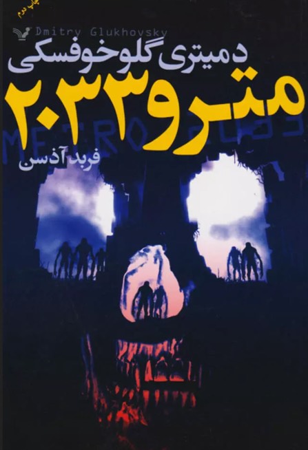 کتاب مترو 2033 Metro 2033
