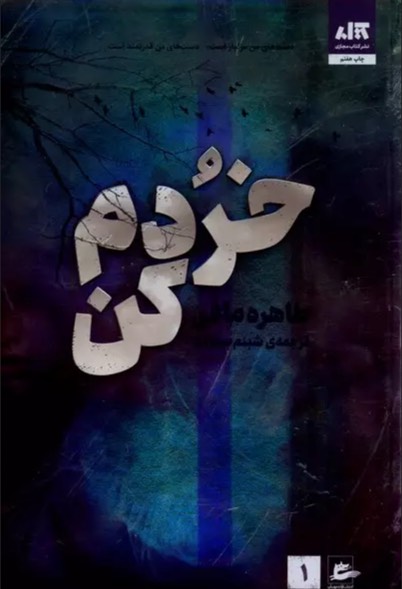 کتاب خردم کن Shatter Me
