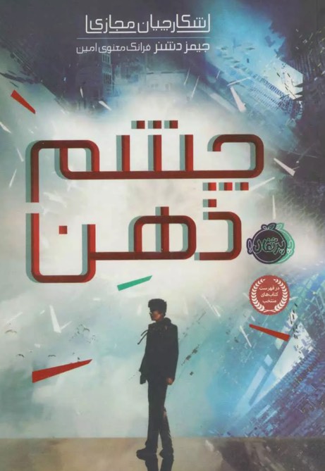 کتاب چشم ذهن The Eye of Minds