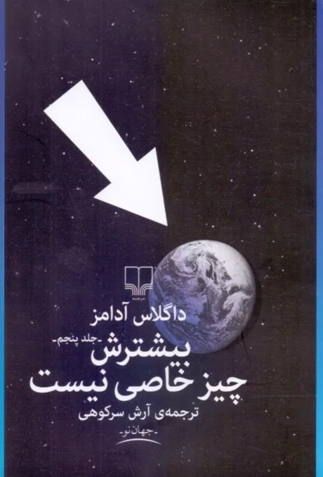 کتاب بیشترش چیز خاصی نیست Mostly Harmless