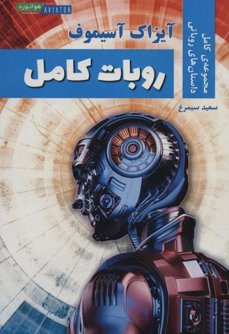 کتاب روبات کامل The Complete Robot