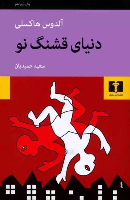 کتاب دنیای قشنگ نو Brave New World