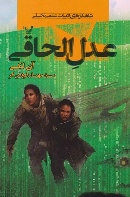 کتاب عدل الحاقی Ancillary Justice