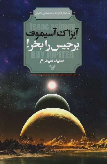 کتاب برجیس را بخر Buy Jupiter and Other Stories