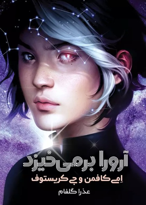 کتاب آرورا برمی خیزد Aurora Rising